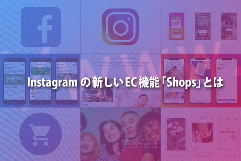 Live Commerce: Instagramの新しいEC機能「Shops」とは