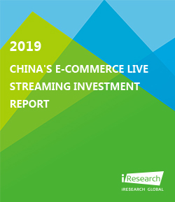 Transmissão ao vivo: 2019 China de E-commerce ao Vivo Streaming de Investimento Relatório （O Relatório Completo）