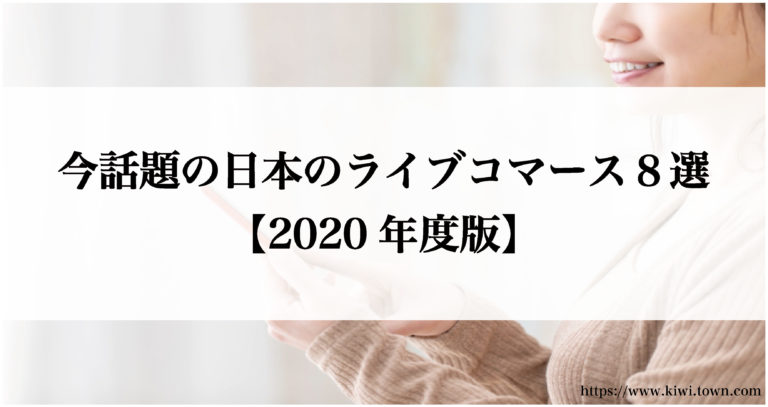 Live Commerce: 今話題の日本のライブコマース８選【2020年度版】