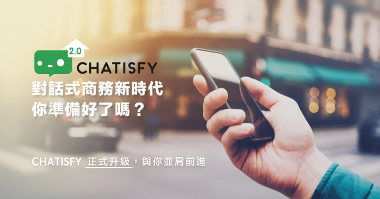 Chat Commerce: CHATISFY | 輕鬆打造你的專屬聊天機器人